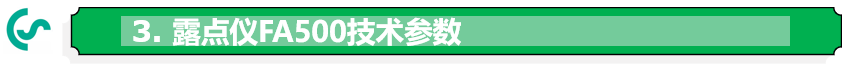 露點儀FA500技術參數