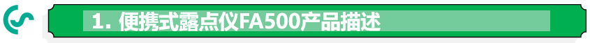 便攜式露點儀FA500產品描述
