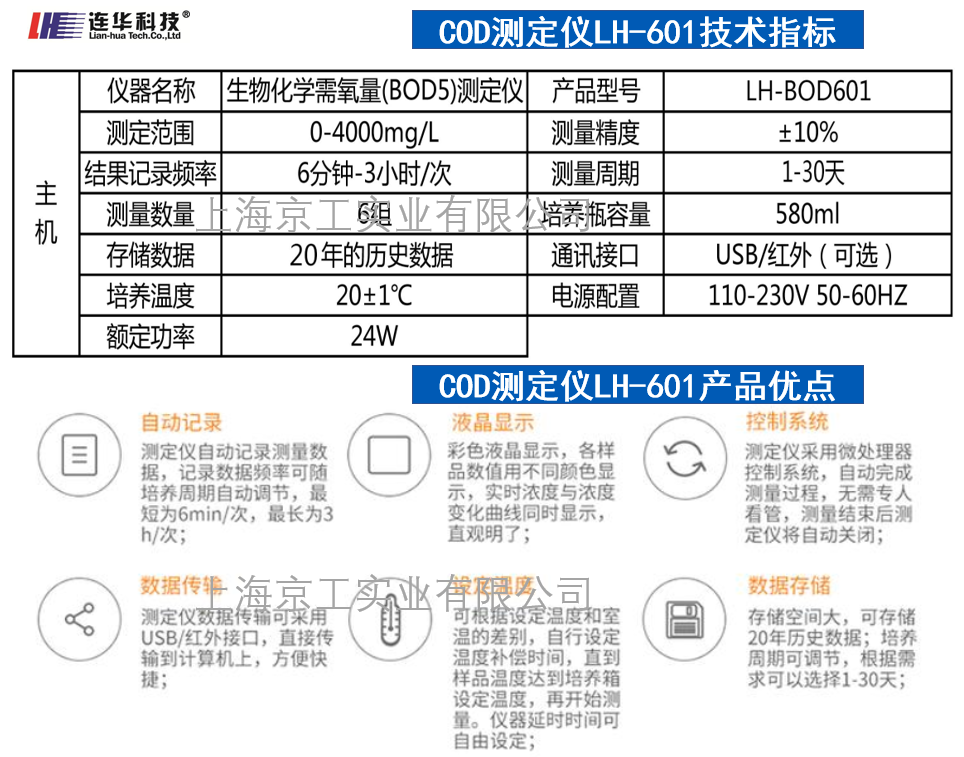聯華科技LH-BOD601產品技術參數