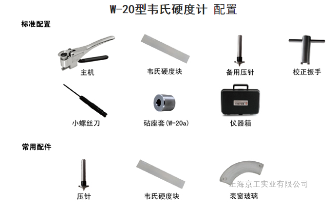 韋氏硬度計配置表