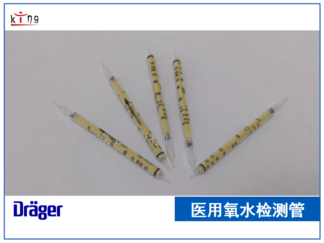 德爾格醫用氧水檢測管 67ppm