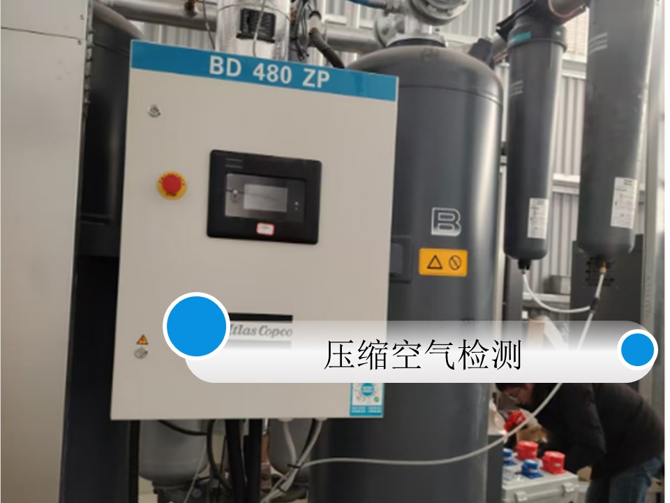 電子行業 壓縮空氣質量檢測